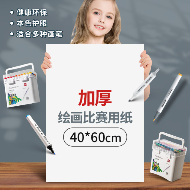 元浩四开 画 画纸素描纸40x60大4k4开 绘画 画纸比赛麦克笔专用纸