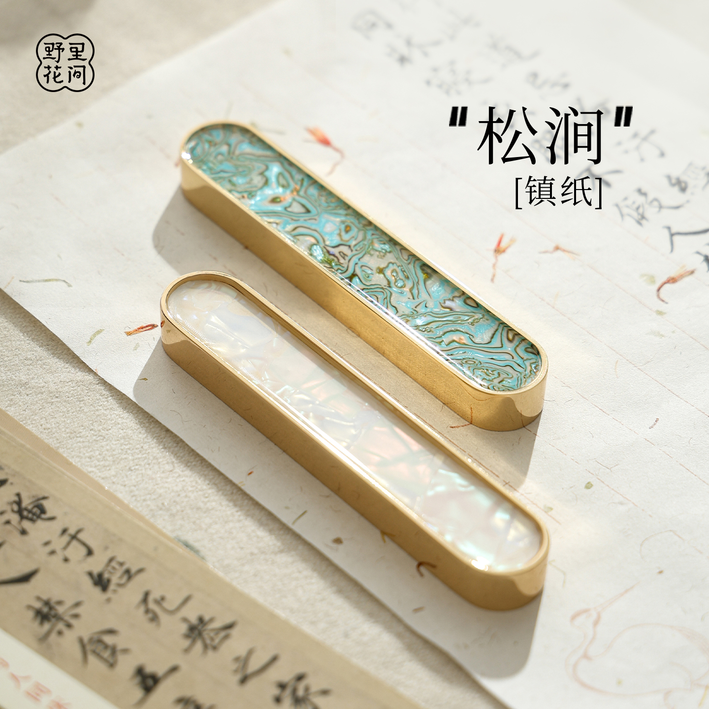 野里花间【松涧】仿螺钿贝母镇纸实心锌合金压纸书画纸镇书法镇尺