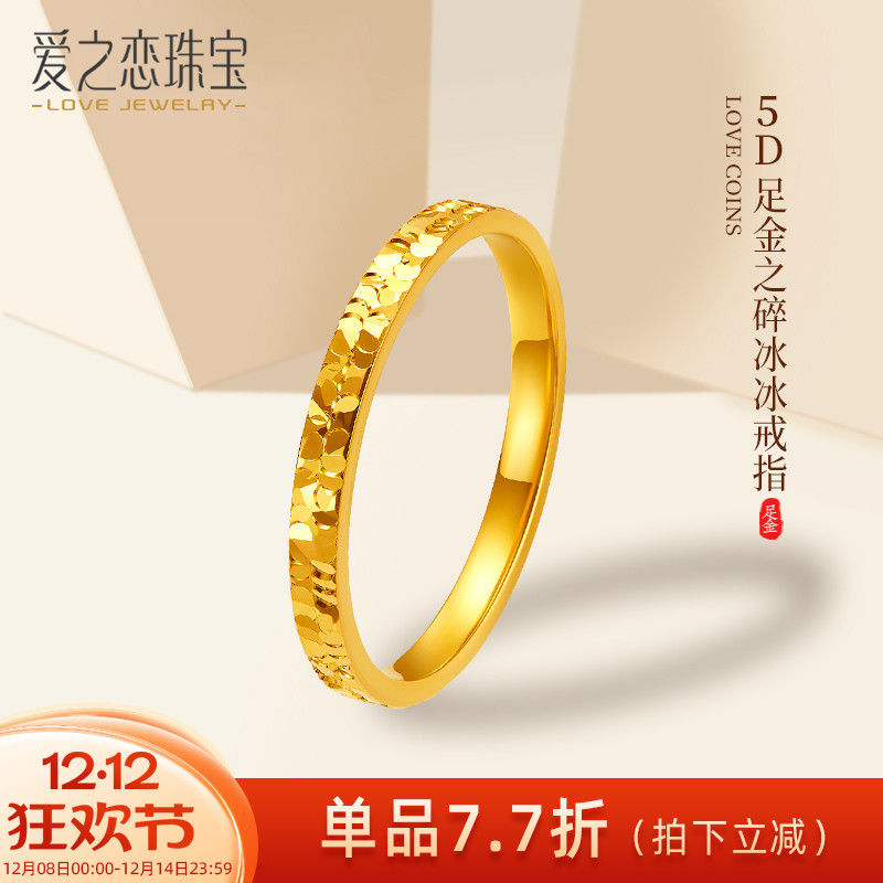 爱之恋碎冰冰戒指 5D足金999碎碎冰素圈男女情侣对戒指环送礼物