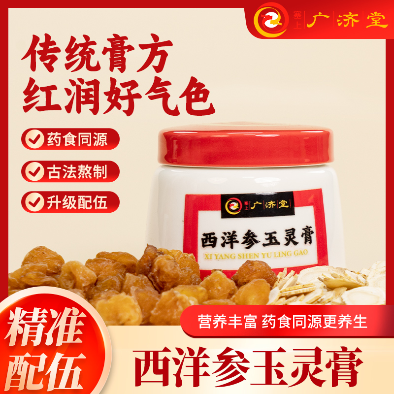 【广济堂铺子】塞上广济堂 西洋参玉灵膏 220g/瓶/盒