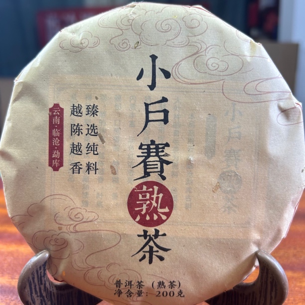 2024小户赛普洱熟茶200 克 /饼