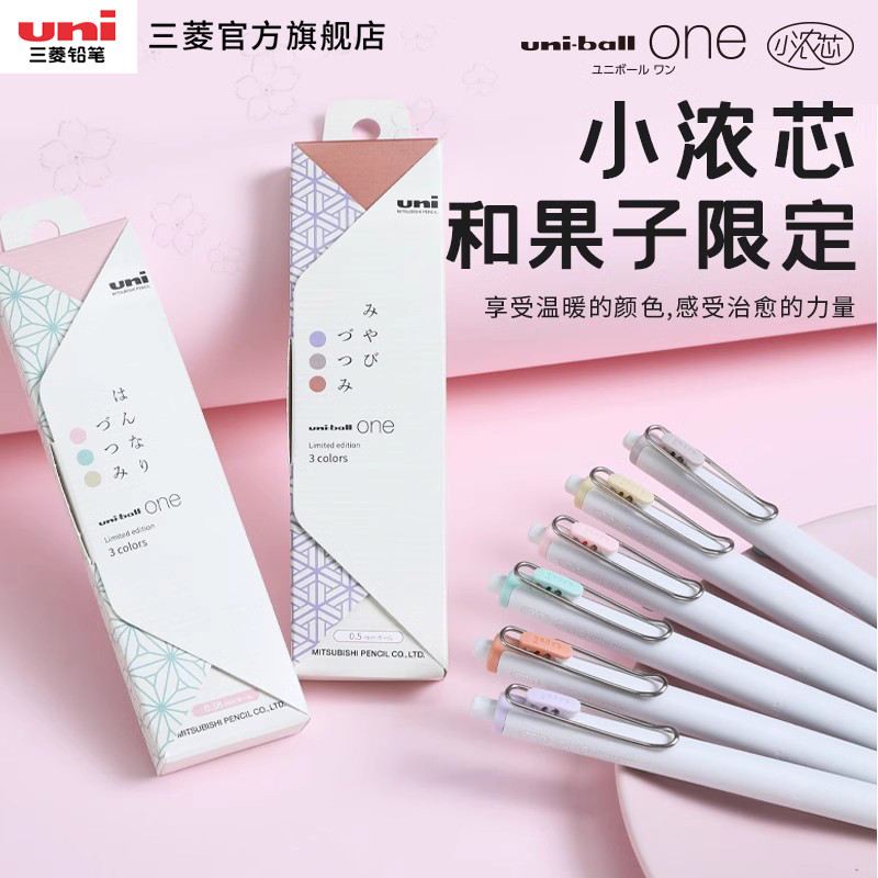[直播专享]uni三菱小浓芯和果子限定按动中性笔考试