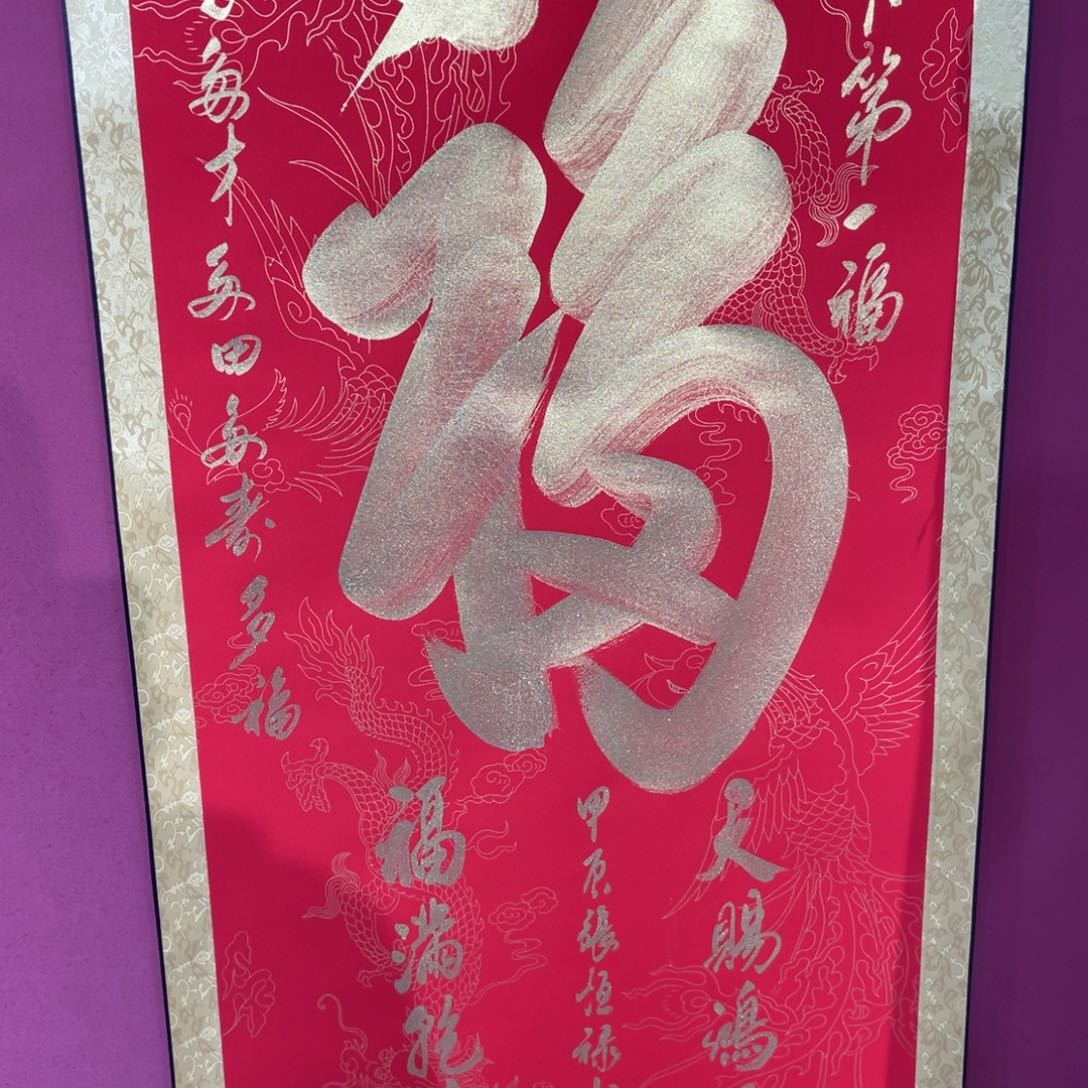 书法天下第一福赵万春作品