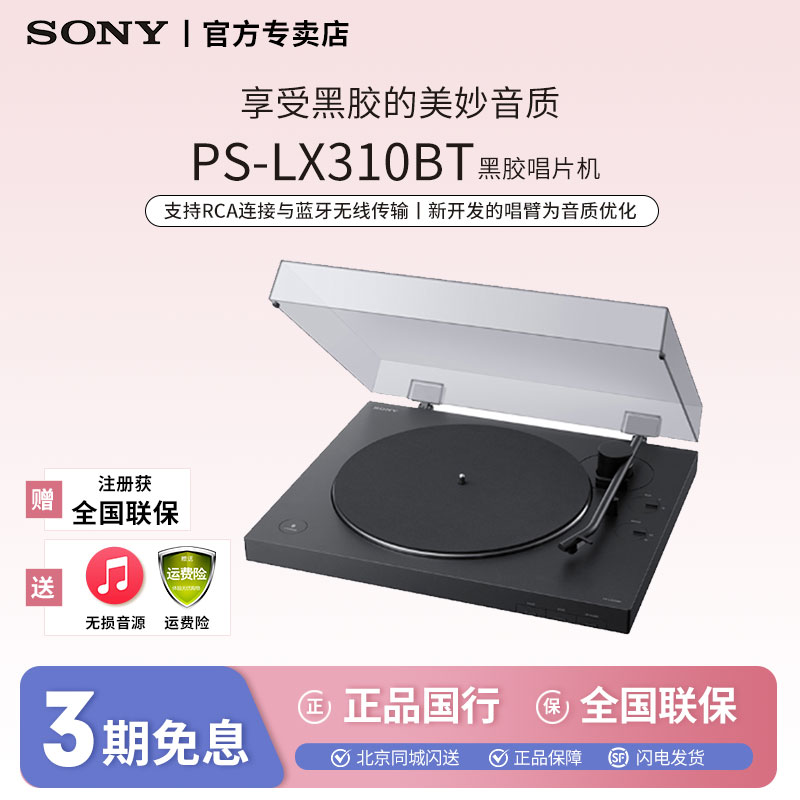 Sony/索尼PS-LX310BT 蓝牙无线唱盘机 复古留声机 黑胶唱片机经典
