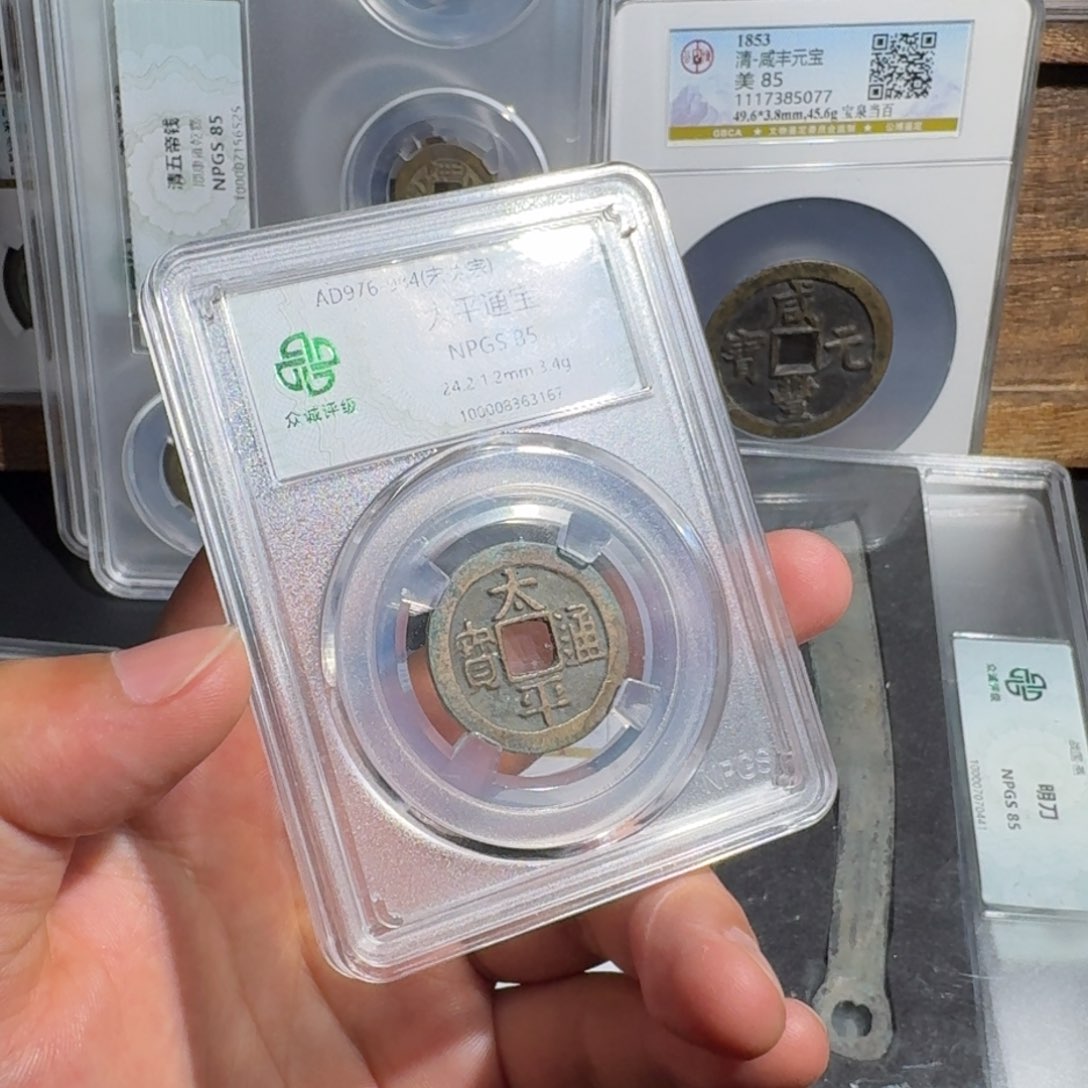 铜太平通宝 千秋9999999999