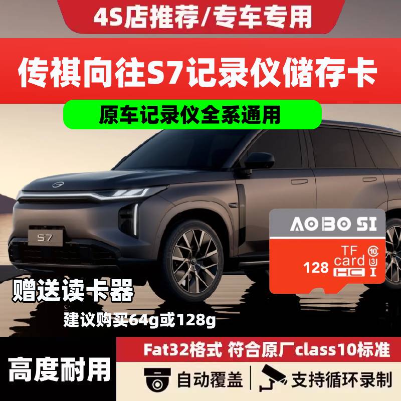 传祺向往s7行车记录仪专用内存卡25款向往S7全系适配存储卡tf卡sd