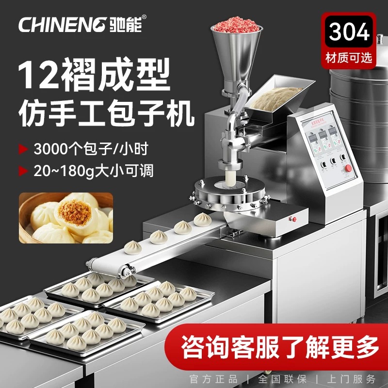 驰能包子机商用全自动斜供面仿手工自动包饺子包馅机包馒头小笼包
