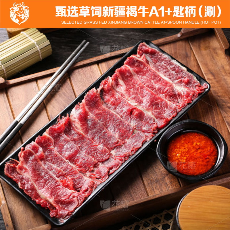 甄选草饲新疆褐牛A1匙柄（涮）130g
