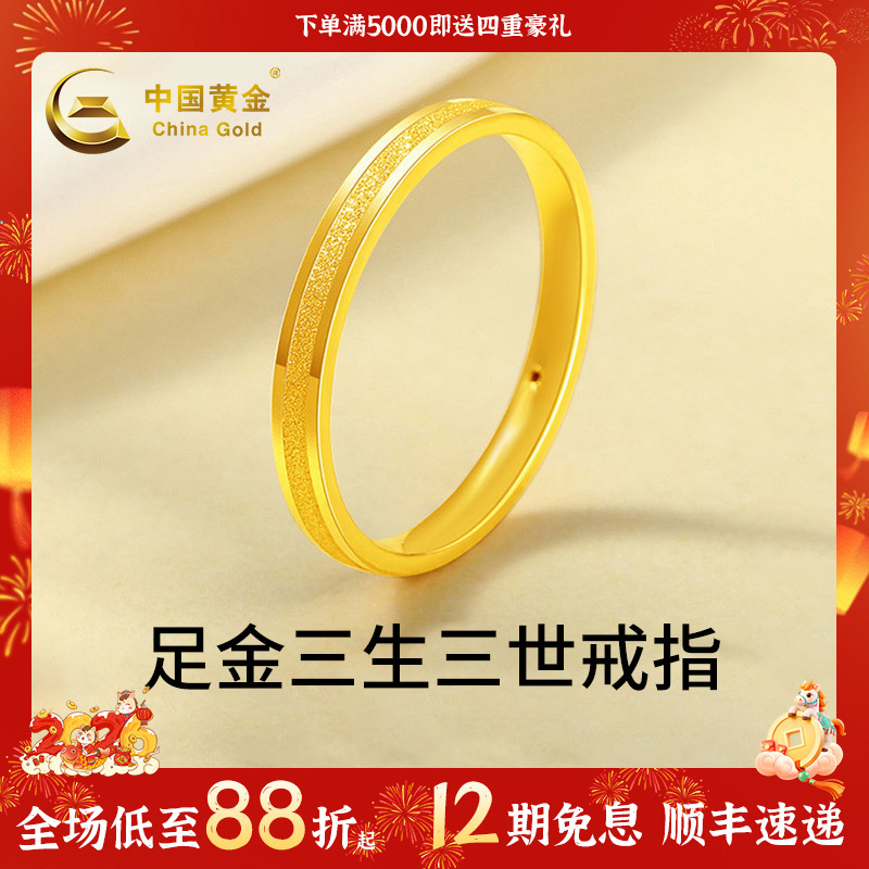 【中国黄金】12期免息足金戒指三生三世素圈金戒指轻奢首饰送老婆