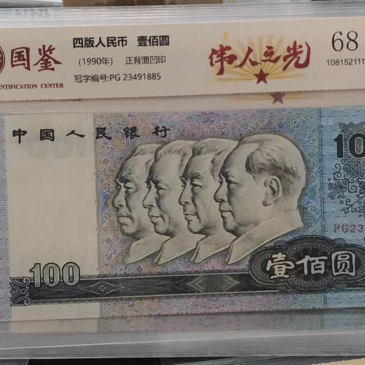 无***名五张90100伟人之光第四套人民币