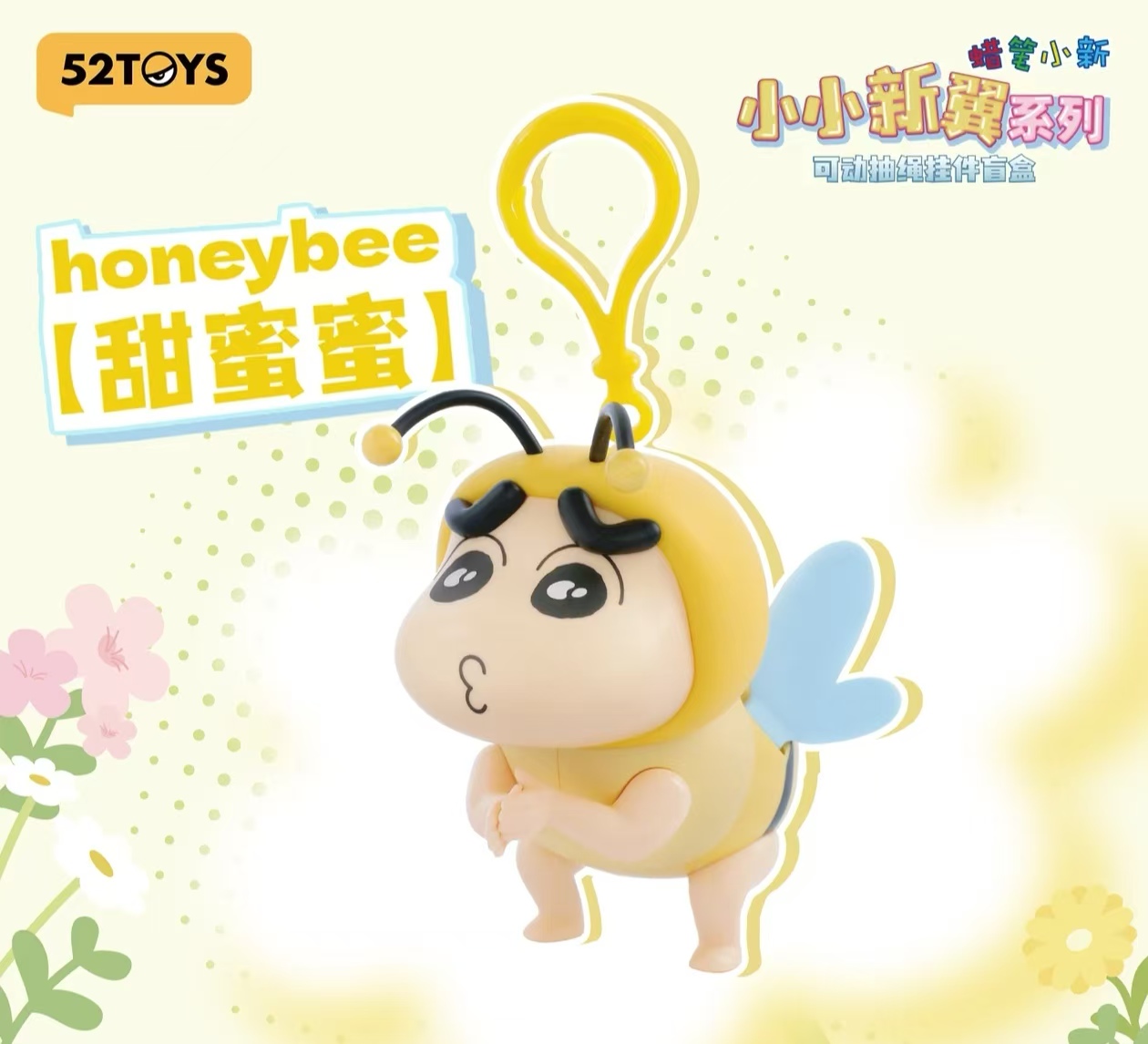52toys蜡笔小新-小小新翼-可动抽绳挂件翅膀-盲盒 （默认代拆）