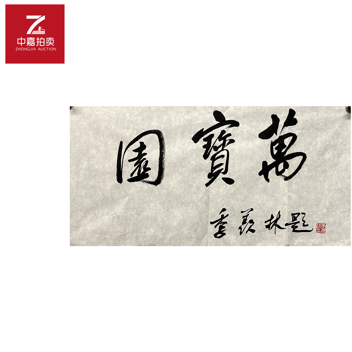 季羡林书法软片园35x69