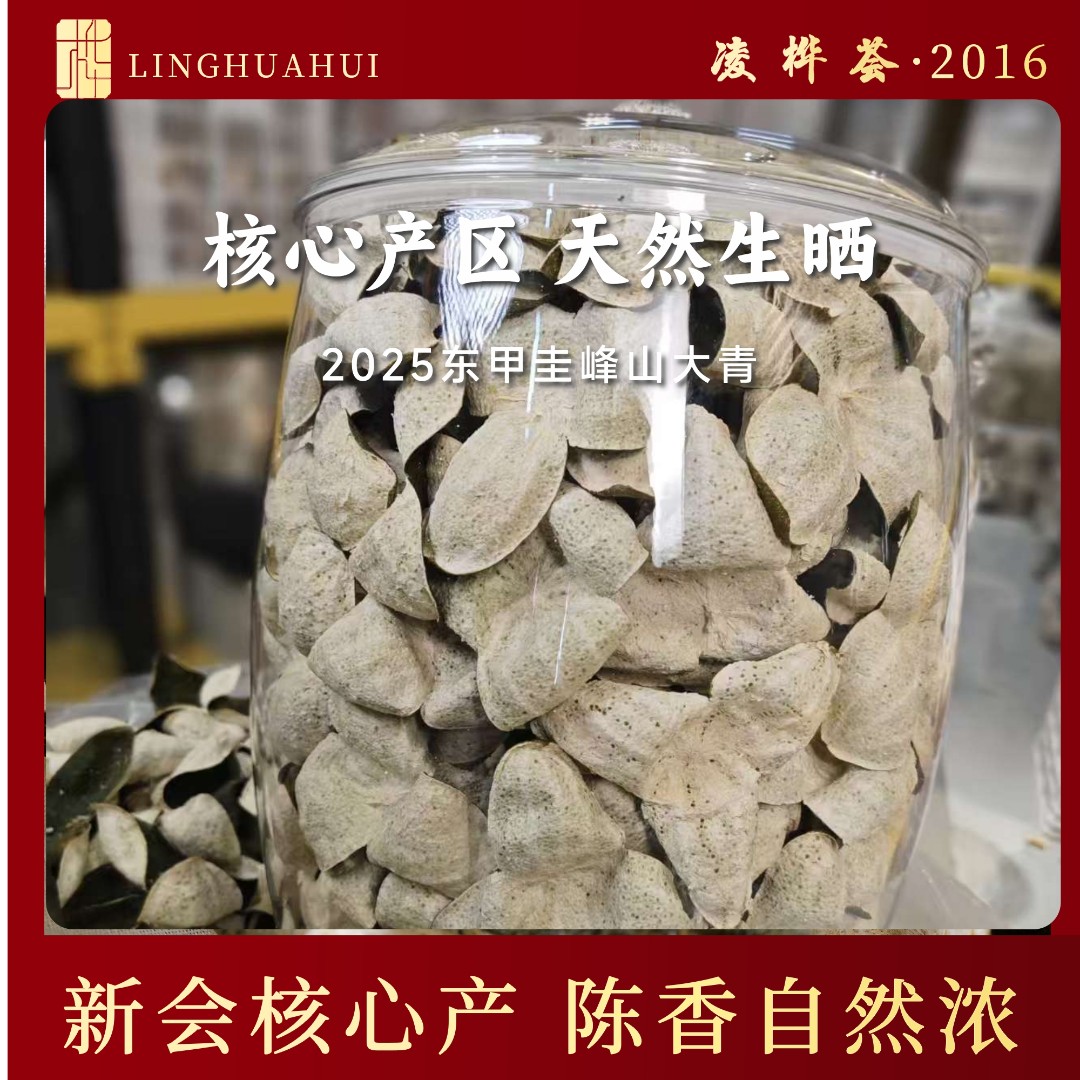 2025年新会圭峰山原枝大青核心产区新会陈皮天然生晒干仓收藏大青