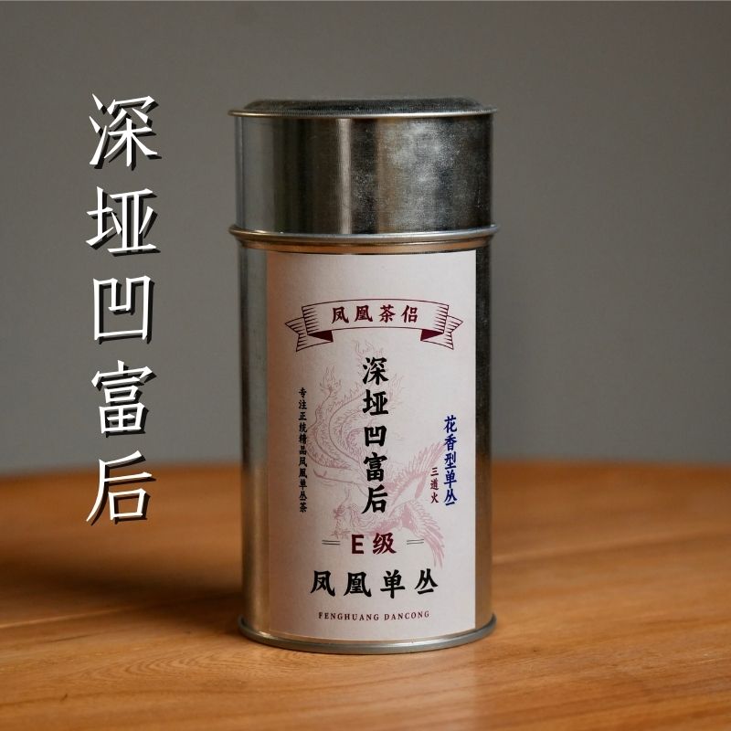 【凤凰茶侣】深垭凹富后 E级进阶 正宗原产地2025头春茶 凤凰单丛茶