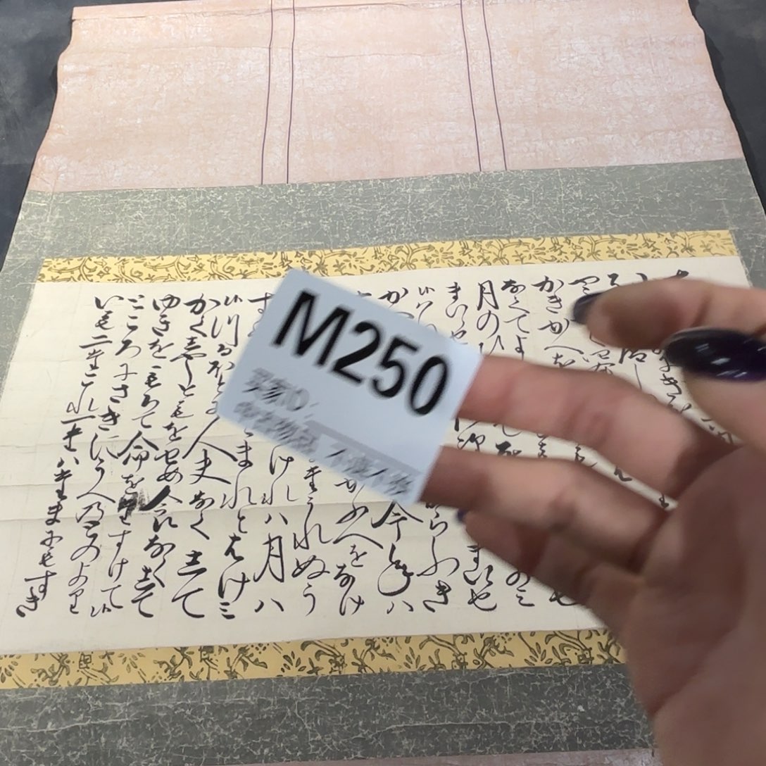 朝***馆书法250卷轴纸本纸裱不退换