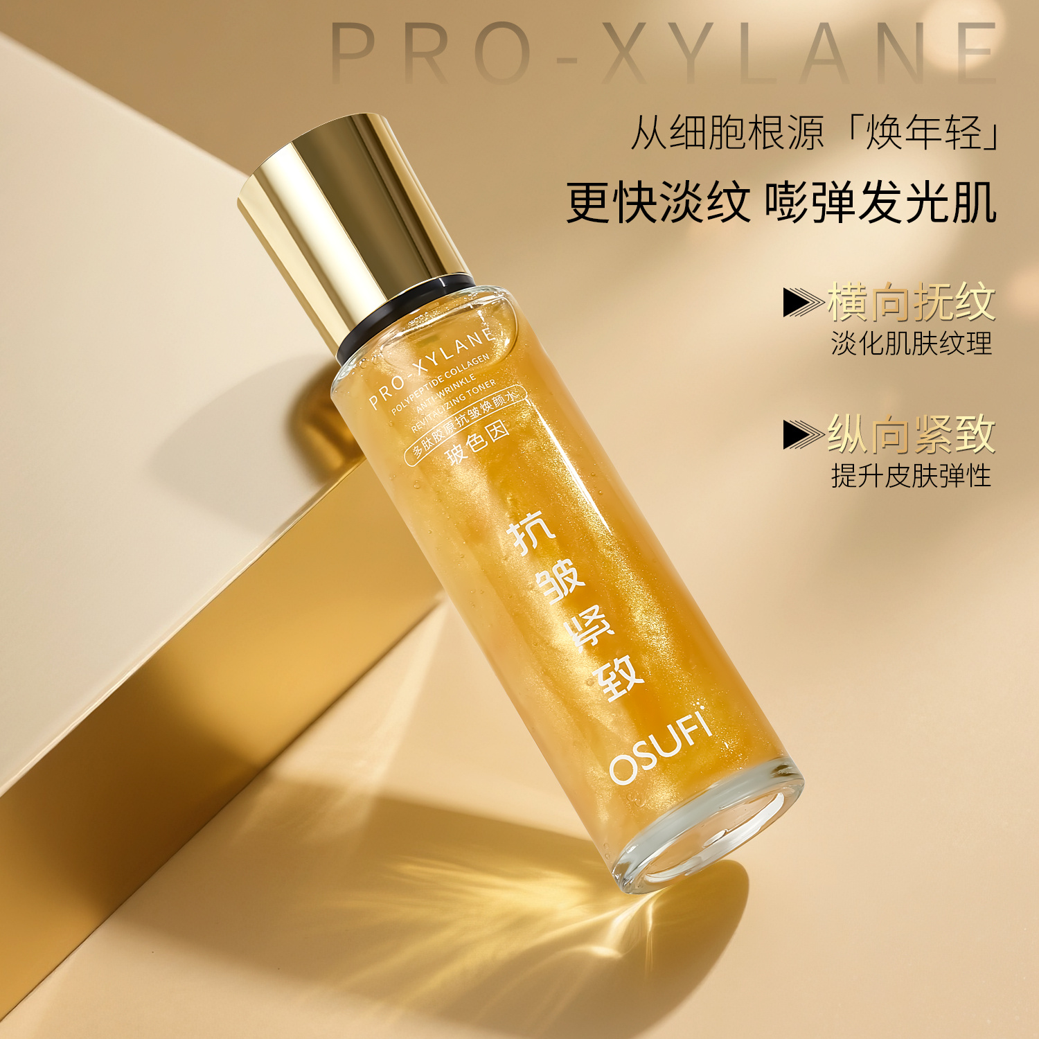 【黄金启动液】多肽胶原抗皱焕颜水