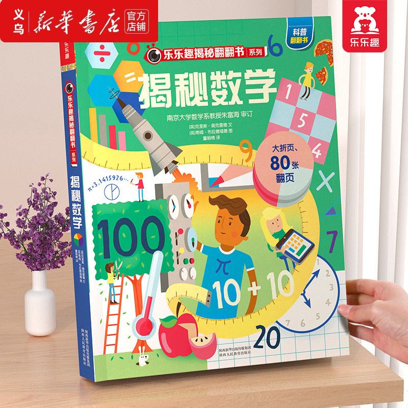 乐乐趣揭秘儿童翻翻书3-6-8-12岁以上数学绘本3d立体科普百科全书
