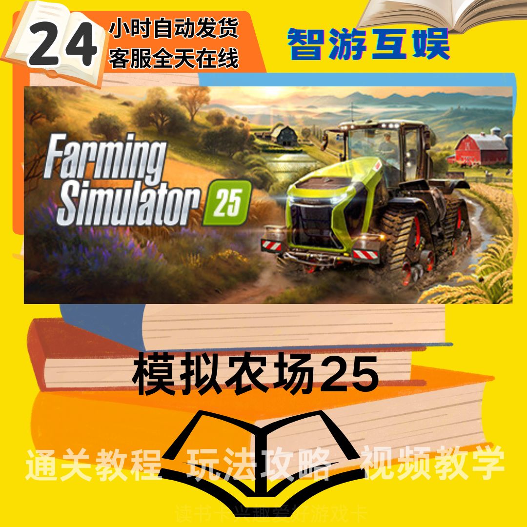 【模拟农场25】 通关教程 玩法攻略 图文视频教程 读书卡兴趣卡生活