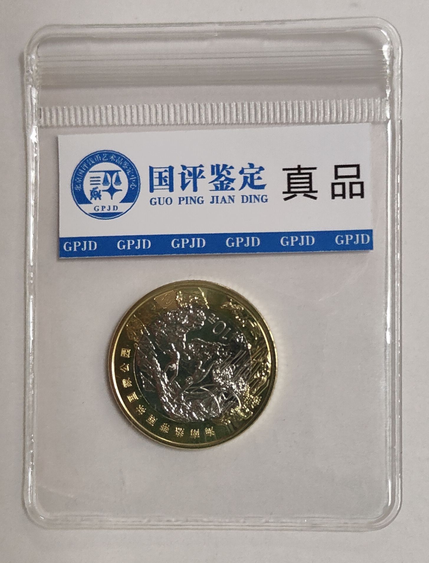 法定货币法定纪念币单枚海南热带雨林国家公园普通纪念币国评鉴定