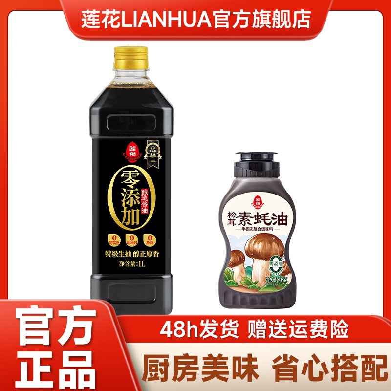 莲花黄豆酱油/松茸生抽+松茸素蚝油 调味组合特级生抽美味鲜粮食