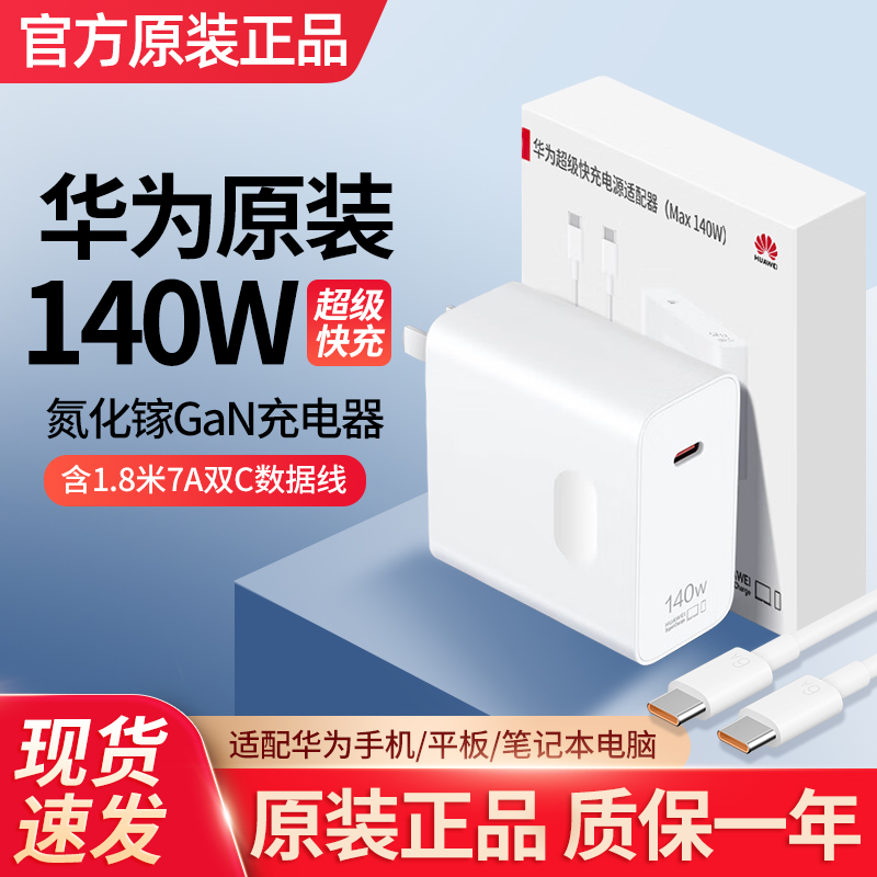 未拆封 Huawei/华为 原装140W充电器笔记本超级快充平板适用通用