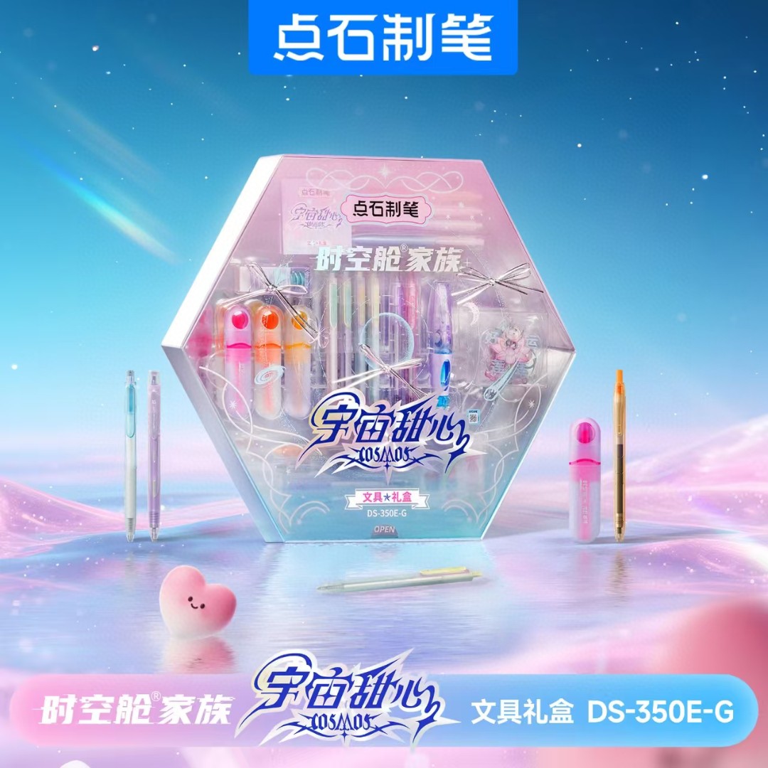 点石时空舱宇宙甜心文具礼盒含中性笔荧光笔等女生生日礼物