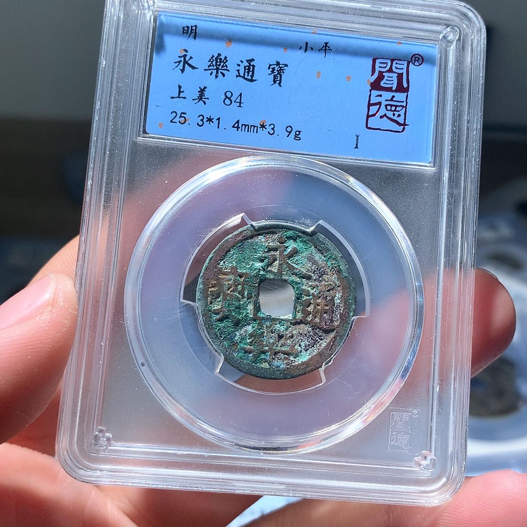金属QY。永乐通宝84分1026