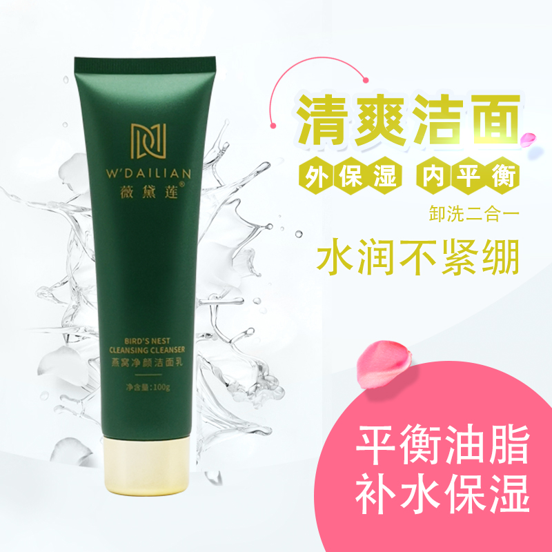 （南瓜姐姐专属）薇黛莲燕窝洁面乳