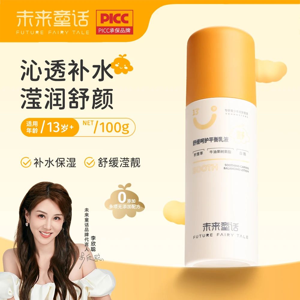 未来童话舒缓呵护平衡乳液补水控油青少年保湿舒颜清爽沁透滢润