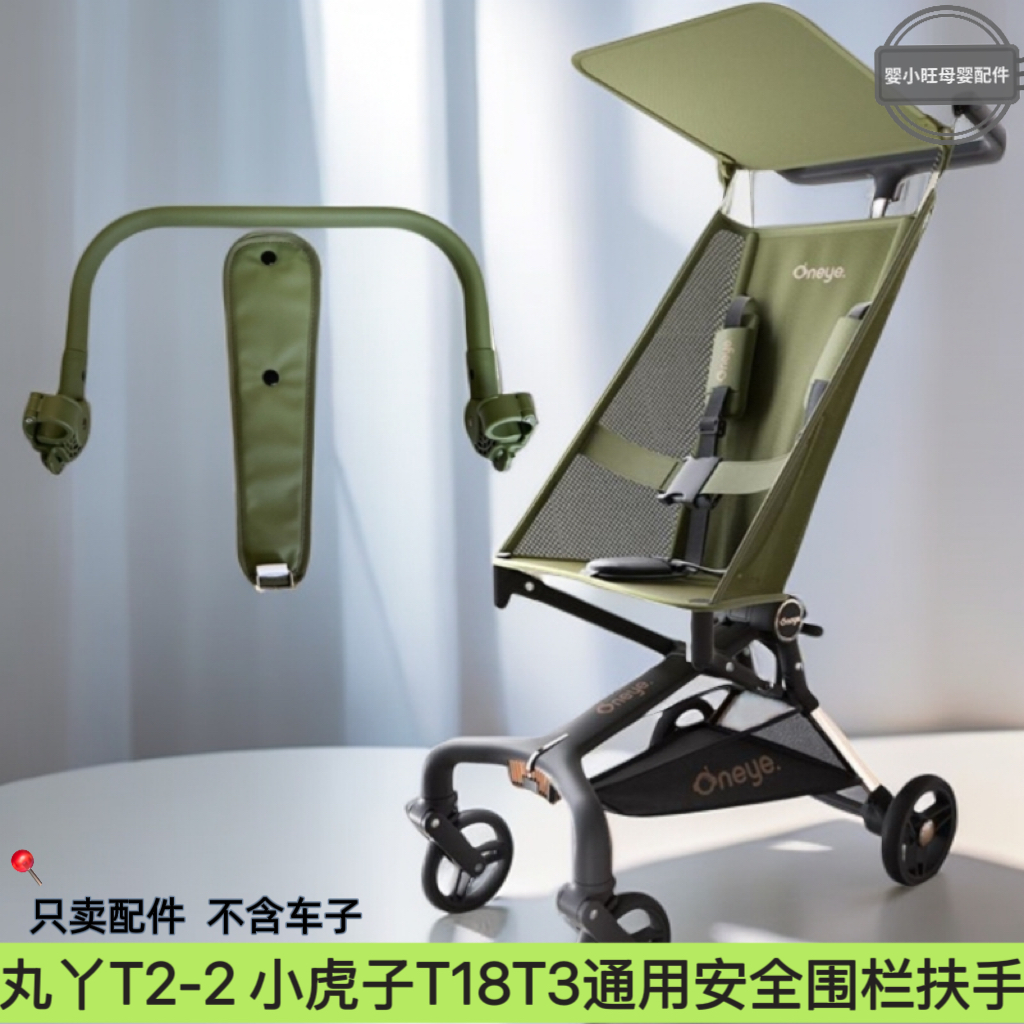 小虎子t18新款口袋车安全扶手配件防掉落围栏丸丫t2手推车通用型