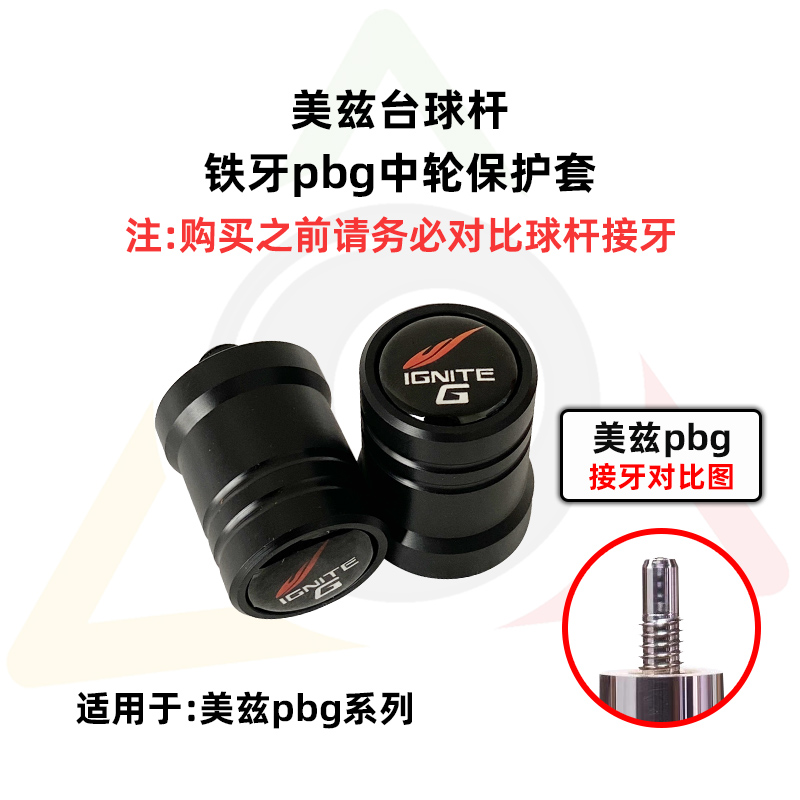美兹PBG台球杆北方中轮保护套保护帽前节豪杆加速恶魔球杆保护
