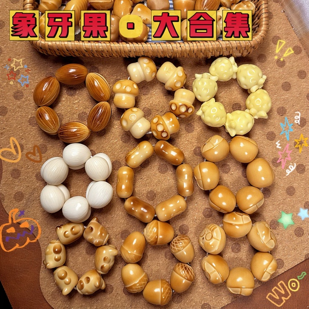 【牙果·大合集】微瑕象牙果原果雕刻件百搭饰品适合Diy象牙果手捻