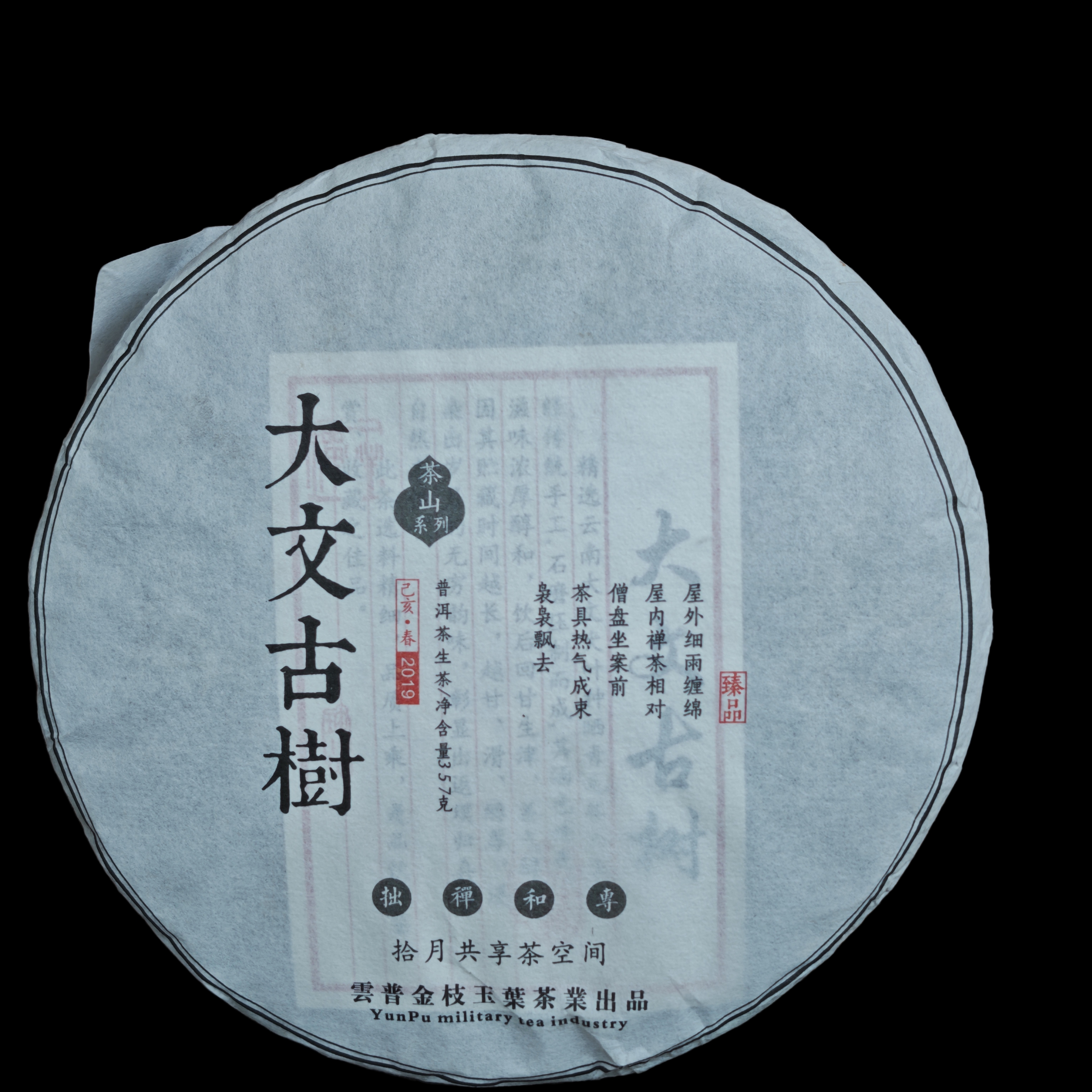 生普（2019年大文古树）357g饼茶