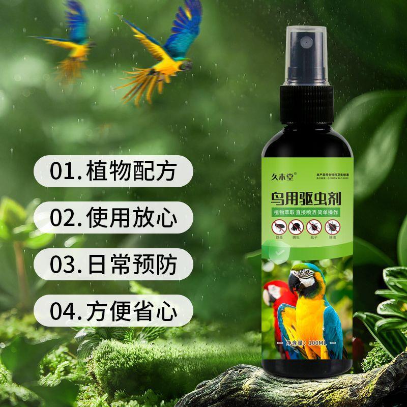 鹦鹉驱虫喷雾止痒体外专用虱螨净抑菌喷剂虎皮玄凤精华植物