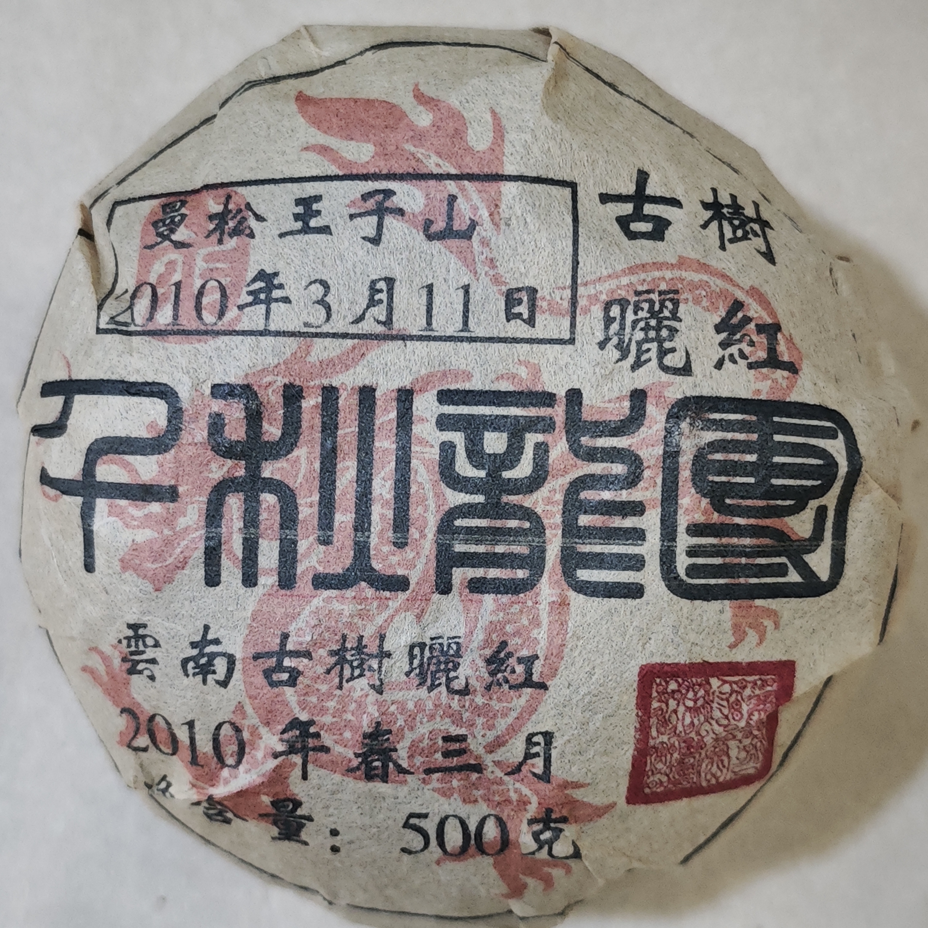 普洱茶 曼松 7月14日（208号）    沱茶