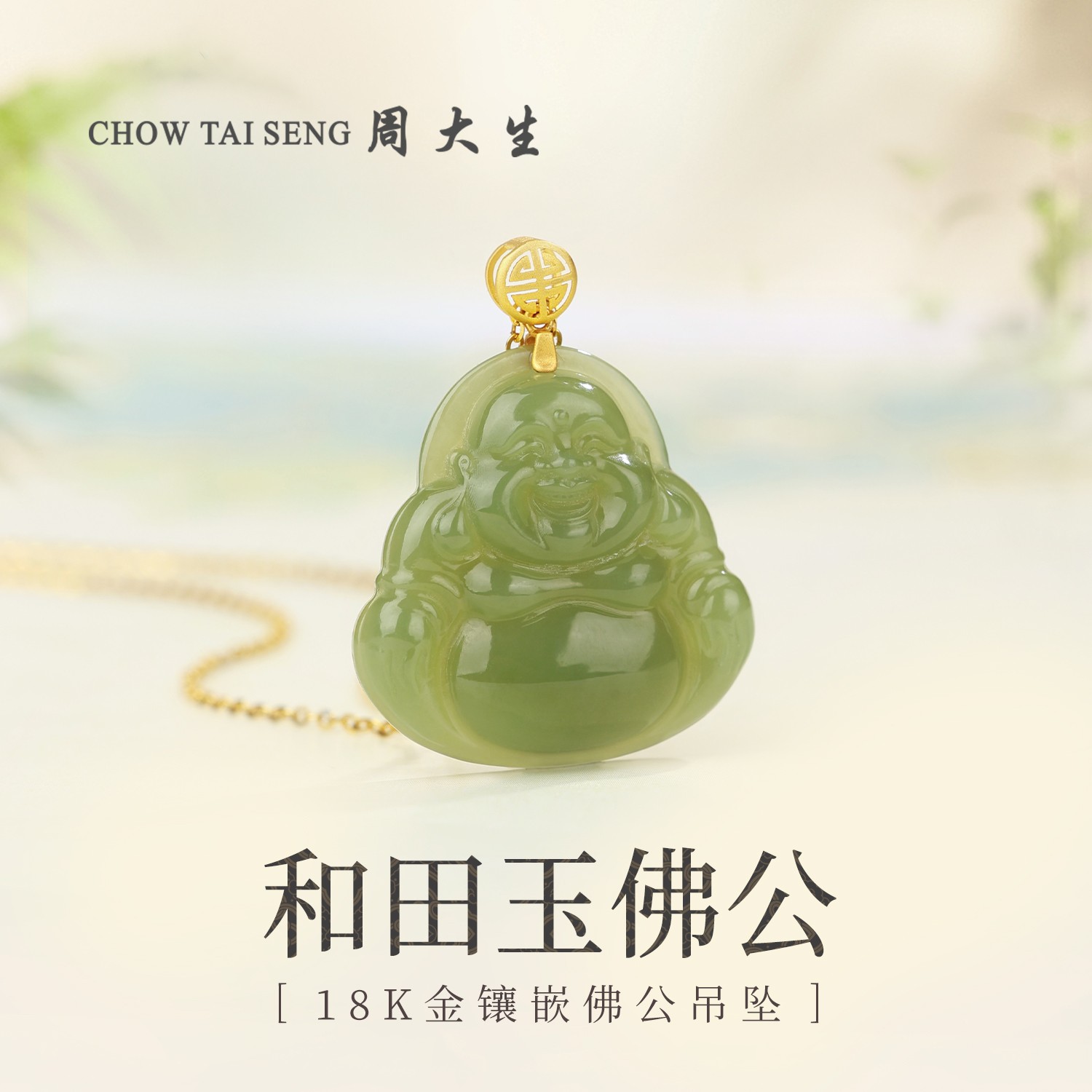 【周大生玉石旗舰店】18k金镶和田玉佛公吊坠玉坠项链老婆生日礼物
