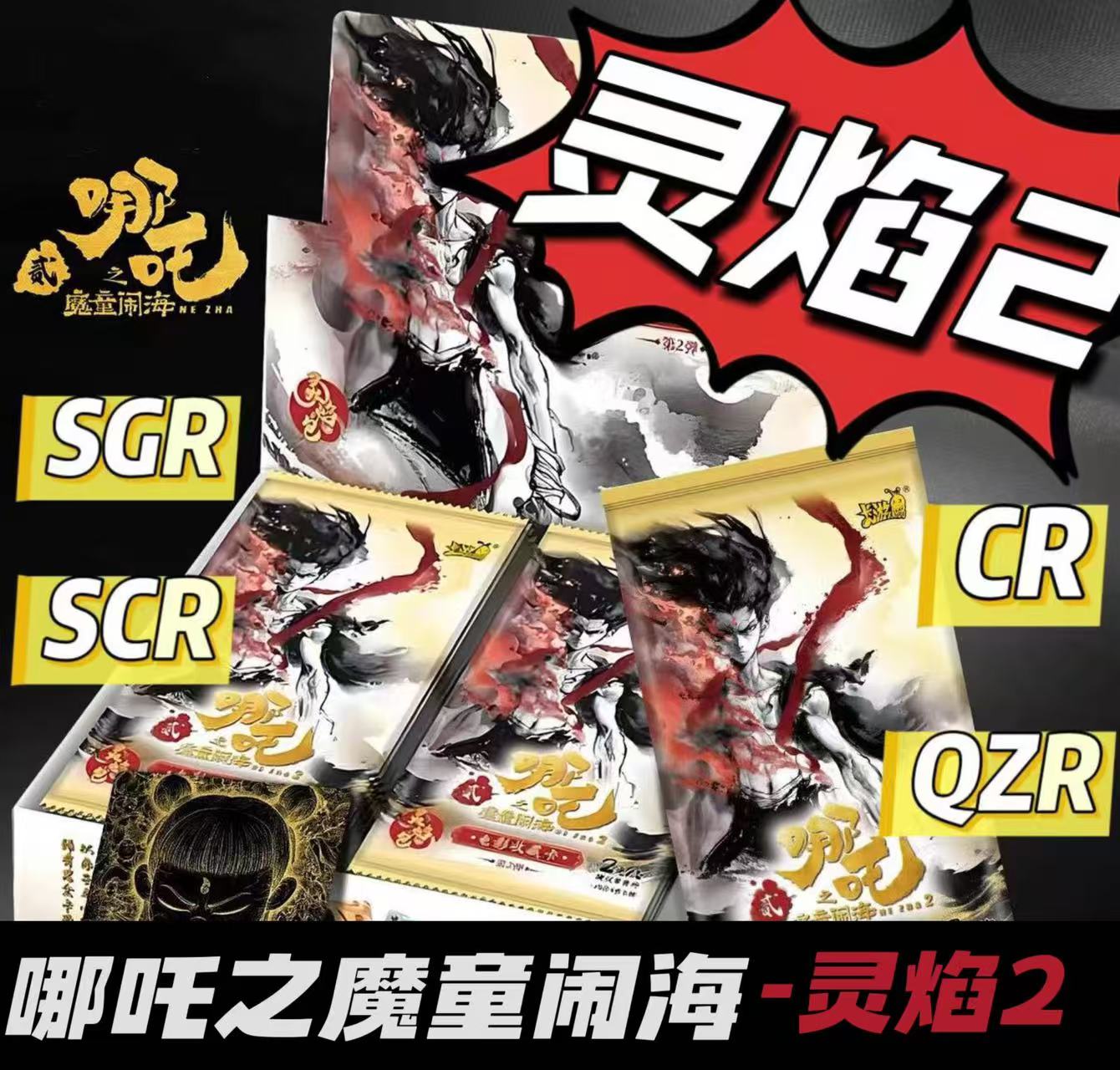 哪吒灵焰包2弹卡牌各卡位SGR/SCR/CR/SSR/SR