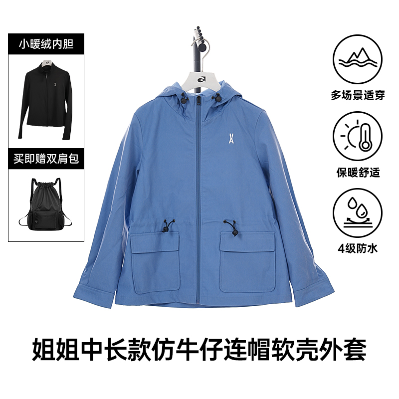 【套装】姐姐中长款仿牛仔连帽软壳外套｜防水防风｜百搭不挑人