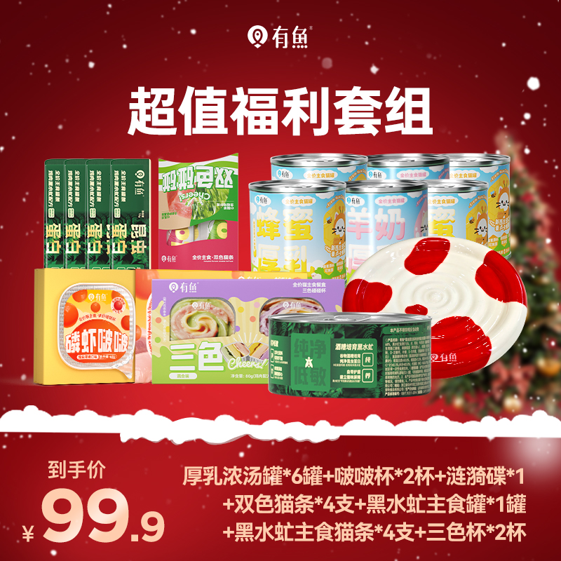 【自播双旦礼盒】有鱼猫咪主食湿粮猫条汤罐补水全价营养长肉