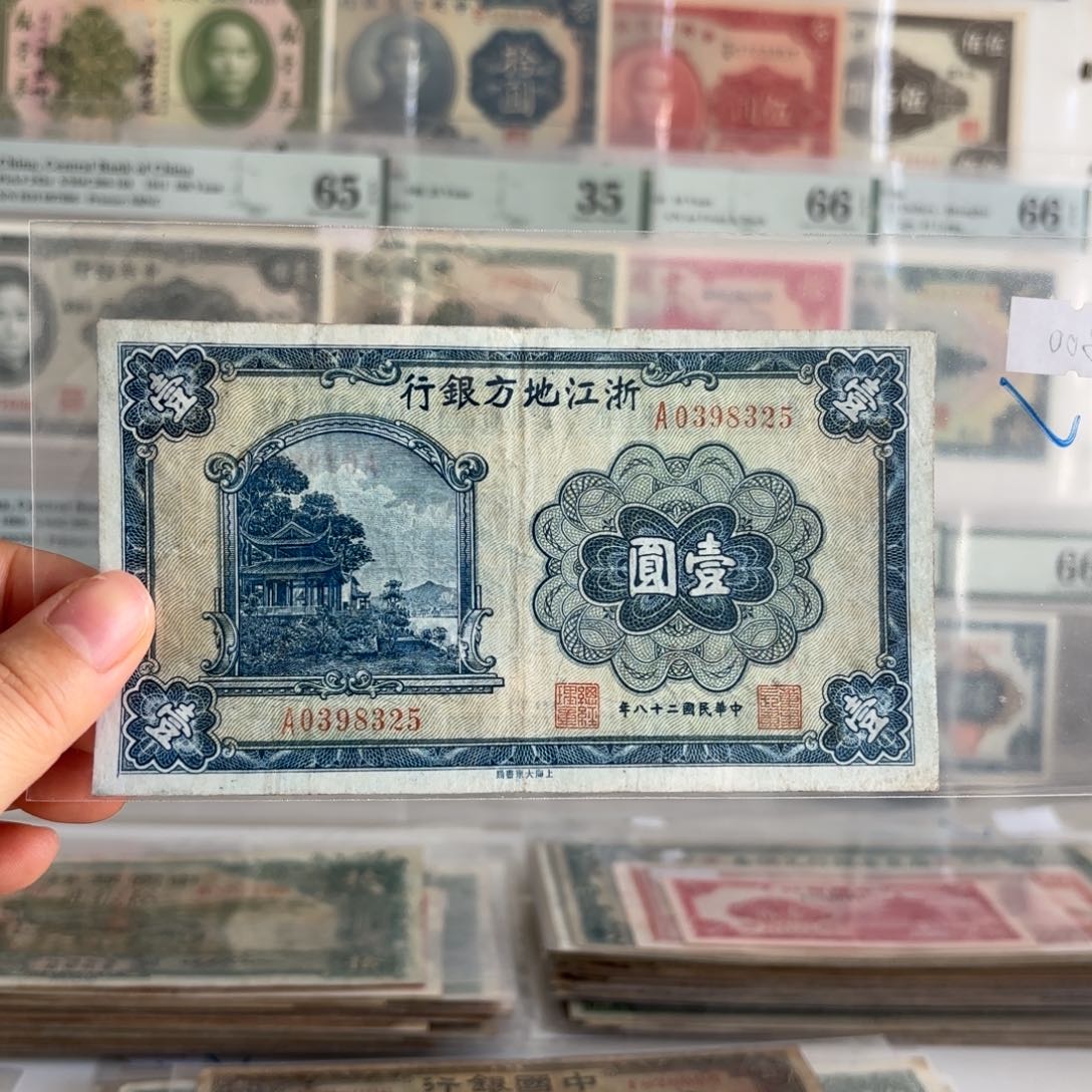 浙江地方银行壹圆0398325