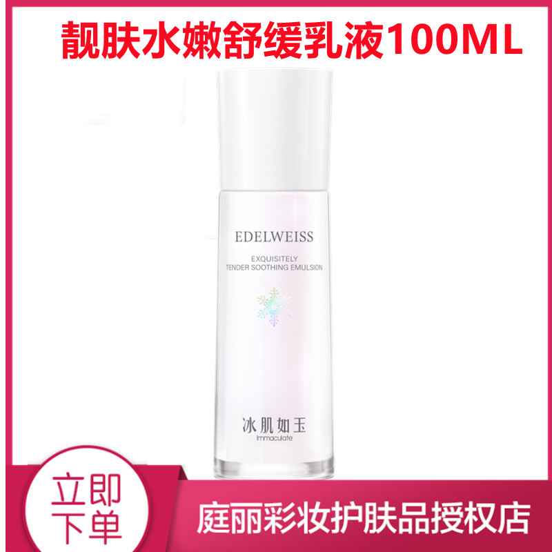 保湿靓肤水嫩舒缓乳液100ML保湿提亮肤色修护补水清爽控油滋润