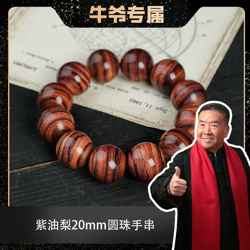 【牛爷专属】20mm海南黄花梨帝王紫圆珠手串