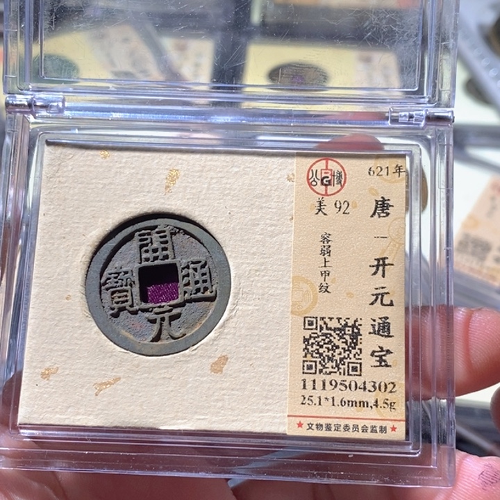 铜公博评级古钱币一枚 周浩
