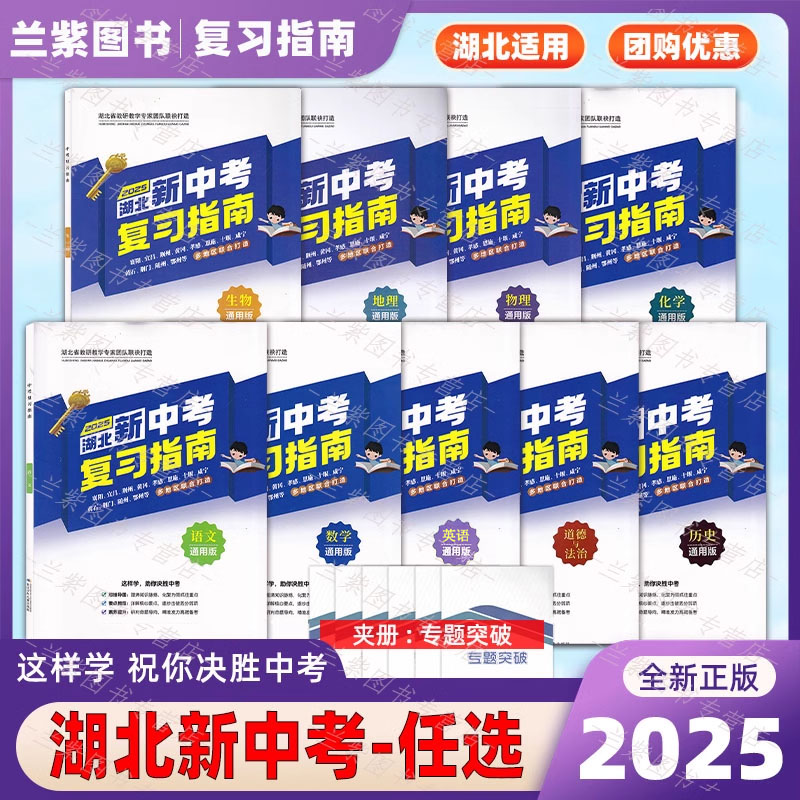 2025湖北新中考复习指南+数字学业水平考试总复习语文数学英语生
