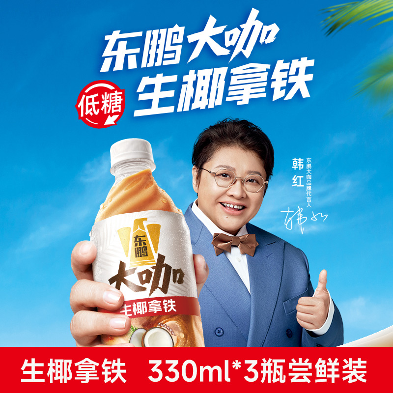 东鹏大咖经典生椰拿铁低糖咖啡饮料330ml*3瓶尝鲜 鲜椰浆香浓丝滑