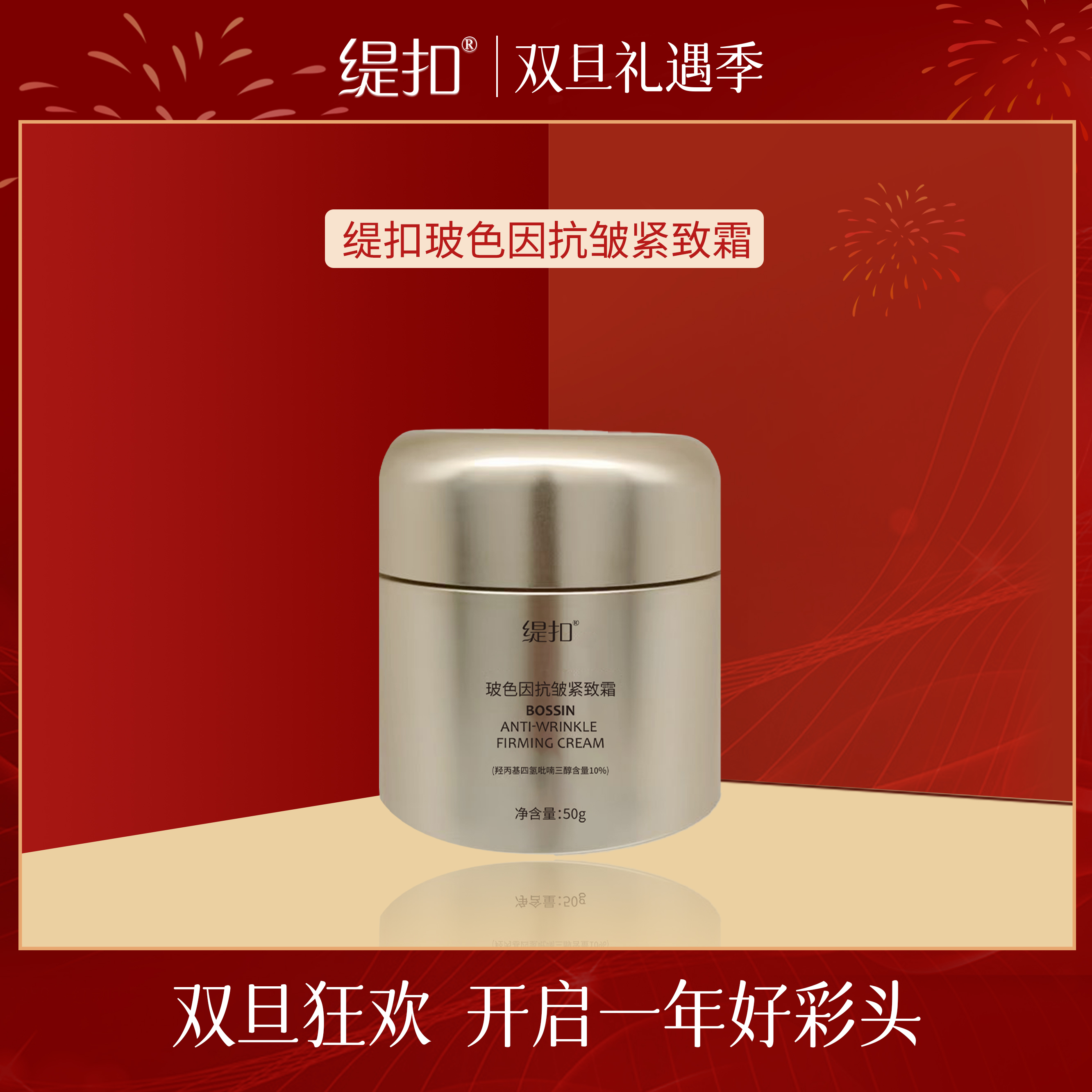 【工厂直发】缇扣玻色因抗皱紧致霜