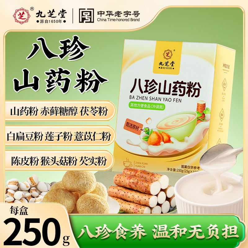 九芝堂八珍山药粉独立包装早餐代餐饱腹冲调食用官方正品