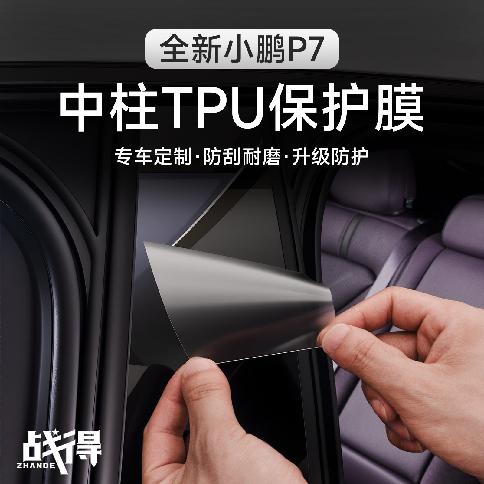 适用于25款小鹏P7中柱TPU透明膜B柱刷卡防刮防护专用外观配件用品