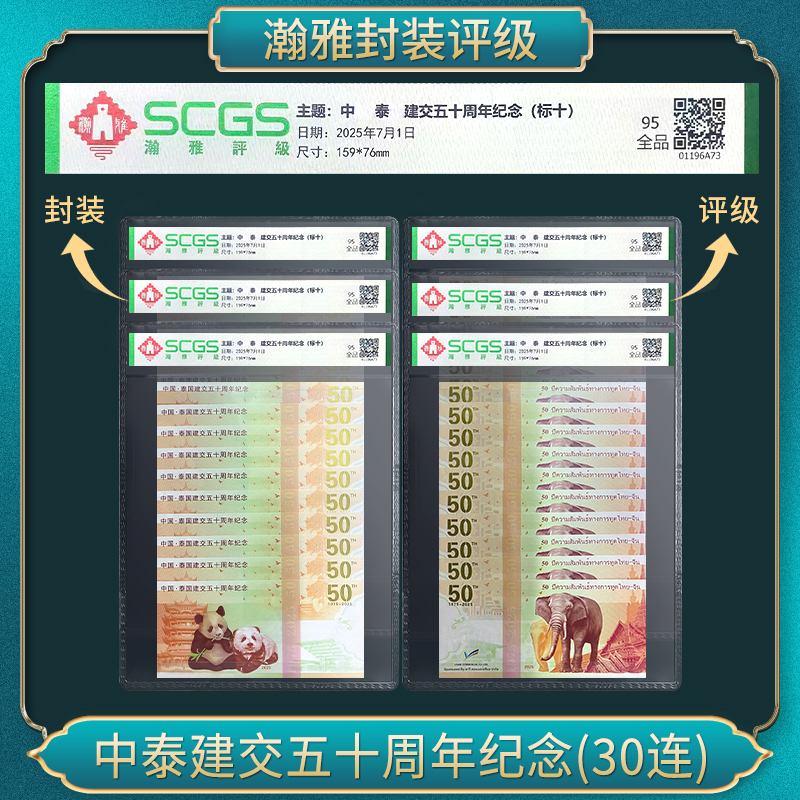 非法定货币中泰建交五十周年纪念券（三十连）