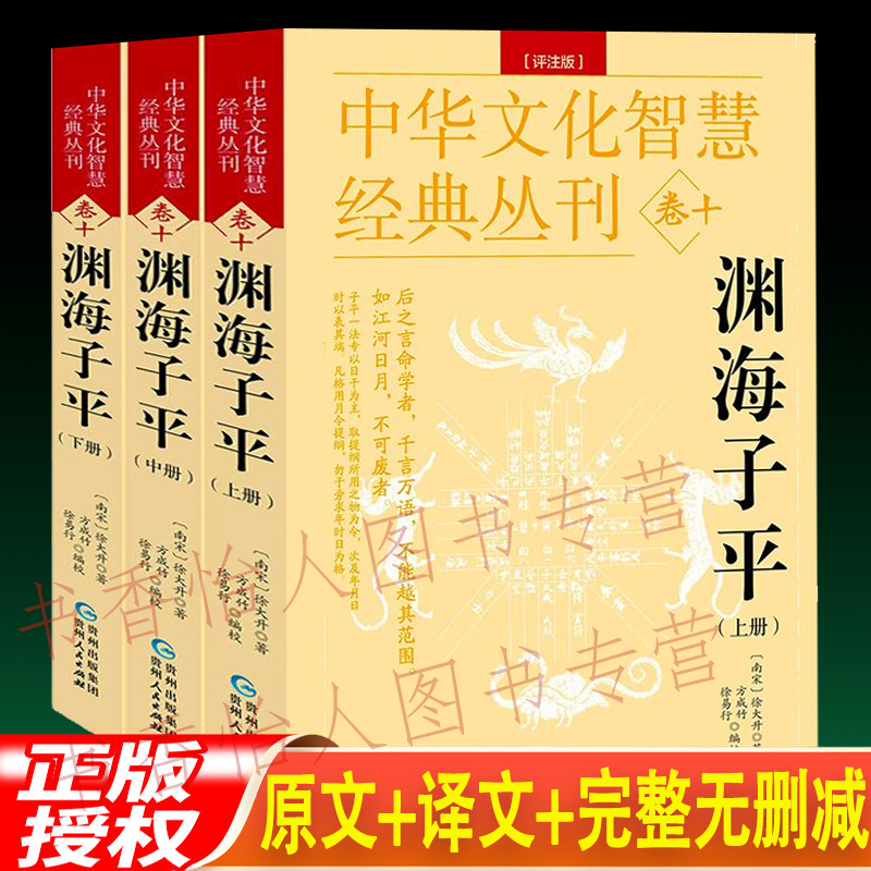 正版渊海子平 全3册 足本全译 徐子平 四柱八字子平真诠命理学书